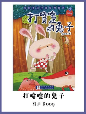 cover image of 打喷嚏的兔子（有声书09）